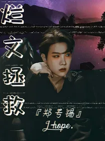 烂文拯救计划