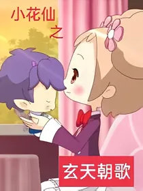 小花仙之玄天朝歌