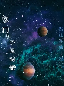 玄门之无尽传说