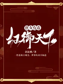 庶女有毒，权御天下