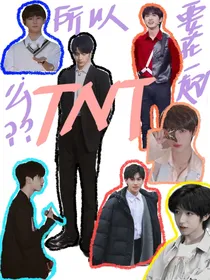 TNT：所以要在一起么？