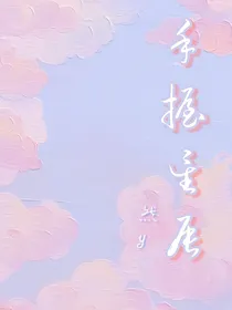 手握星辰