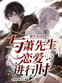 重生末日：与萧先生恋爱进行时