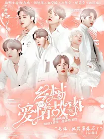 BTS：乡村爱情故事