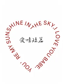 EXO爱情短篇-d105
