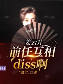 姜云升：前任互相diss啊