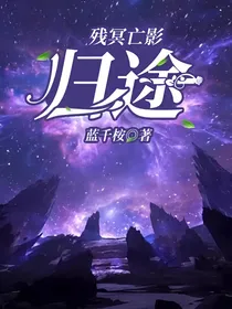 残冥亡影：归途