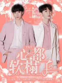 TNT：心都软塌了