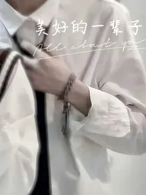 美好的一辈子