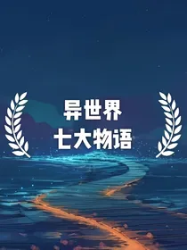 异世界七大物语