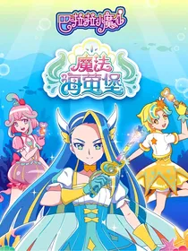 巴啦啦小魔仙之魔法海萤堡第一季