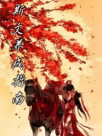 斯文养成指南