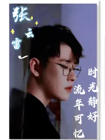 张云雷——时光静好，流年可忆