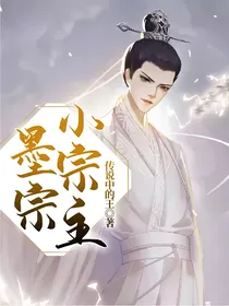 墨宗小宗主