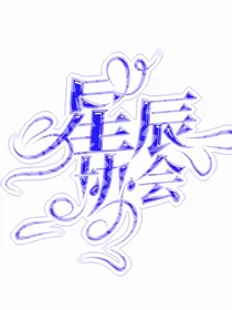 Star星辰协会
