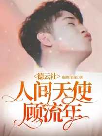 德云社：人间天使顾流年