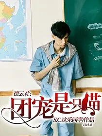 德云社：团宠是只猫