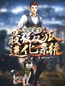 涅槃重生最强反派进化系统