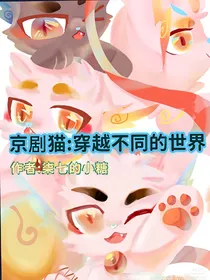 京剧猫：穿越不同的世界
