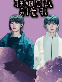 快穿：联姻总裁，别爱我