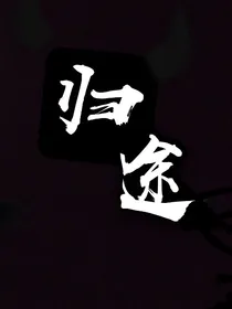 归途（待定）