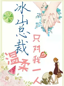 冰山总裁的温柔只对我一人