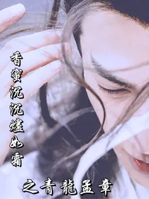 香蜜之青龙孟章
