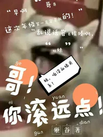 哥，你滚远点！