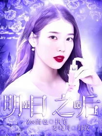 韩娱：明日之后