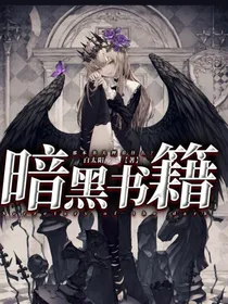 暗黑书籍的游戏