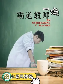 一位霸道教师