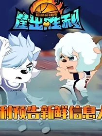喜洋洋与灰太狼之筐出胜利梦中的爱情
