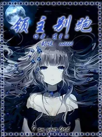 领主别跑