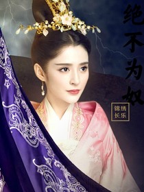 锦绣未央之心系于卿