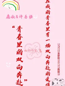 青春里的双向奔赴
