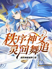 秩序神女，灵回舞追