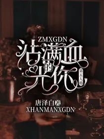 轩泽：沾满血光的你