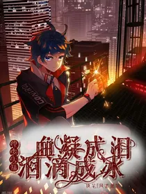 血凝成泪，泪滴成冰