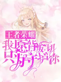 王者荣耀：我愿背叛一切只为守护你