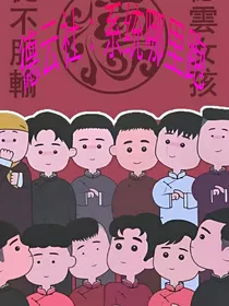 德云社：系统哪里跑