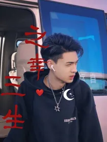 秦霄贤：三生之幸