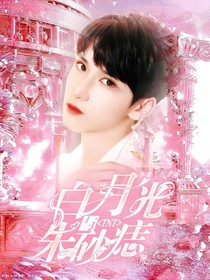 TNT：白月光与朱砂痣……-d685