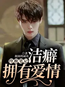 终极笔记：洁癖拥有爱情