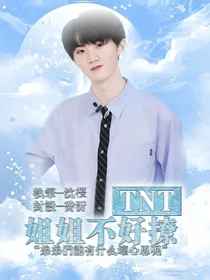 TNT：姐姐不好撩