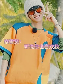 秦霄贤：听说你也喜欢我