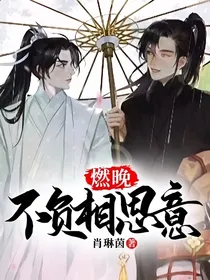 然晚：不负相思意