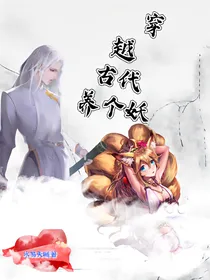穿越古代养个妖