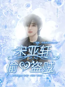 宋亚轩：偷心盗贼