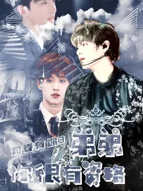 青春有你3：弟弟你很有资格