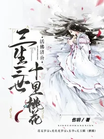 活佛济公x三生三世十里桃花